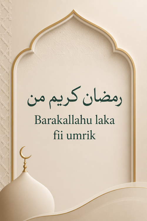 رمضان كريم من Barakallahu laka fii umrik